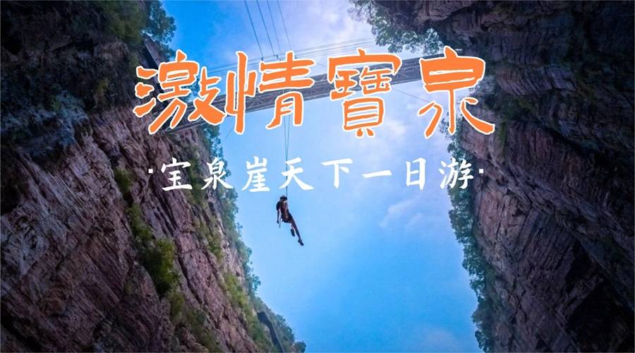 【青年旅友】河南新乡宝泉（大峡谷+崖天下）一日游
