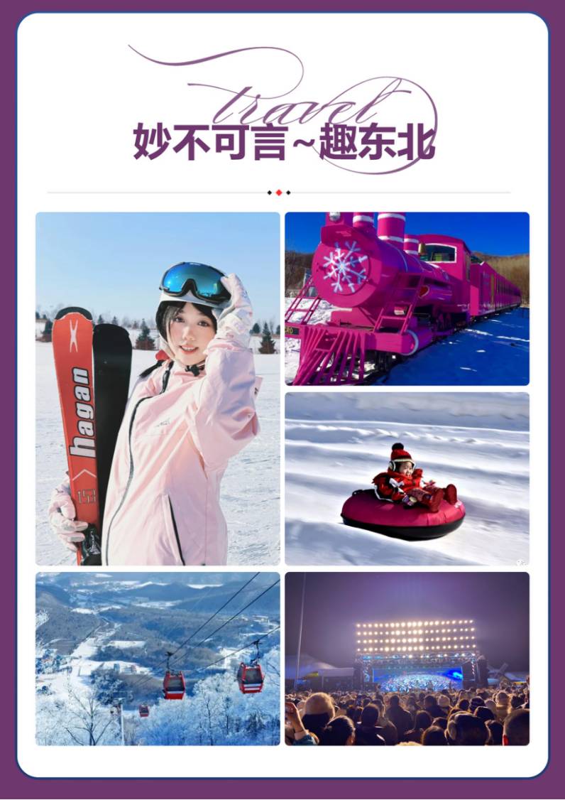 【去东北撒野】冰天雪地-哈尔滨、亚布力、雪乡一价全含无自费双卧8天/双飞6天