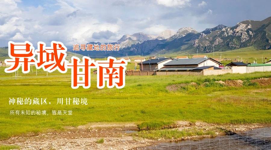 【异域甘南.禅心色达】麦积山/官鹅沟/腊子口/拉卜楞寺/扎尕那/观音镇/色达/九曲黄河第一湾/ 花湖/红原大草原/阿万仓湿地/莲宝叶则/娘玛寺转经筒/桑科草原8天